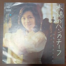 【太田裕美】　木綿のハンカチーフ／揺れる愛情　EPレコード　シングルレコード　ソニーレコード　昭和レトロ　_画像1