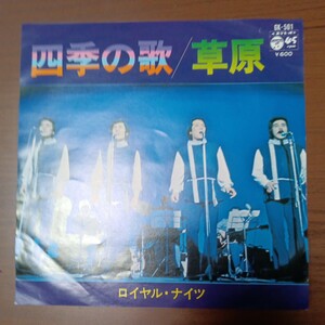 【ロイヤル・ナイツ】　四季の歌／草原　EPレコード　シングルレコード　コロンビアレコード　昭和レトロ　