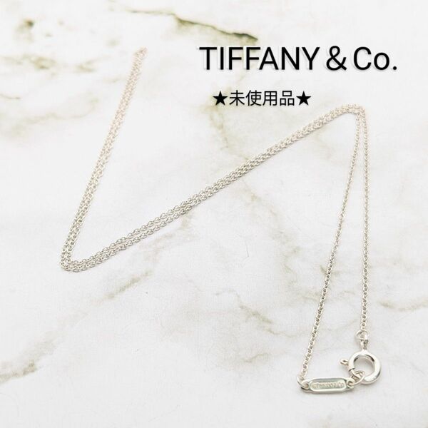 未使用品 TIFFANY&Co. ティファニー シルバー チェーン ネックレス