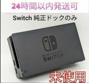 新品未使用☆保証あり　Nintendo Switch 純正ドック　 ニンテンドースイッチドック