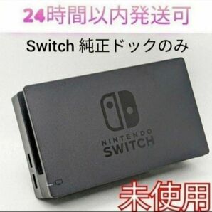 新品未使用☆保証あり　Nintendo Switch 純正ドック　 ニンテンドースイッチドック