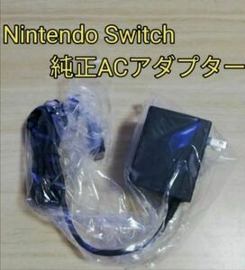 新品未使用　Nintendo Switch　純正ACアダプター