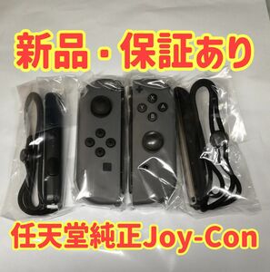 新品未使用☆保証あり☆Nintendo Switch ジョイコングレー　 ニンテンドースイッチジョイコン Joy-Con