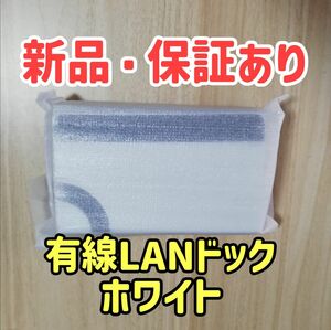 【新品・保証付き】有線LANドック　有機elモデル switch　ホワイト