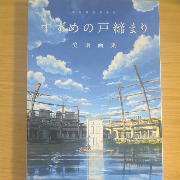 新海誠監督作品 すずめの戸締まり 美術画集 (書籍) [KADOKAWA] 新海誠監督作品 すずめの戸締まり 美術画集