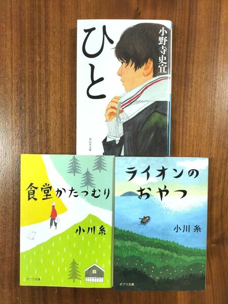 「ライオンのおやつ」「ひと」「食堂かたつむり」3冊セット