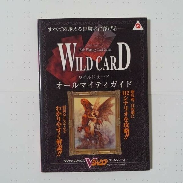 【５月末迄】ワイルドカード　オールマイティガイド　ワンダースワン WS WILDCARD　公式ガイドブック