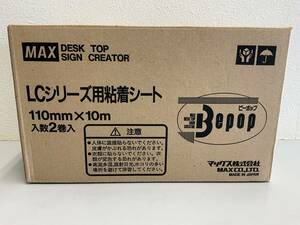 ★未使用★ビーポップ　LCシリーズ用粘着シート　110mm×10m 2巻入　SL - S111 クロ　品番：IL99215 マックス株式会社　MADE IN JAPAN