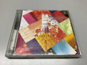 ★ 初回限定盤　CD＋DVD 2枚組　中島みゆき シングルコレクション　十二単～Singles 4～