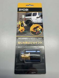 * unopened * RYOBI Ryobi high pressure washer for accessory original part screw . prevention joint 
