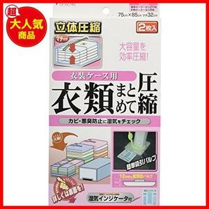石崎資材 バルブ式衣類まとめて圧縮袋衣装ケース用 2枚入り CP-02B
