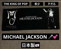 1点限り 最終値下げ 希少品 高級品 MICHAEL JACKSON マイケル・ジャクソン × 今治 タオル 日本製_画像1