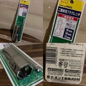 1点限り 最終値下げ エーモン工業 P602 二輪車 専用 バイク プラグ レンチ 16mm 18mm 21mm