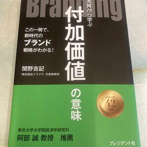 【新品同様】「本質から学ぶ付加価値の意味」関野吉記著