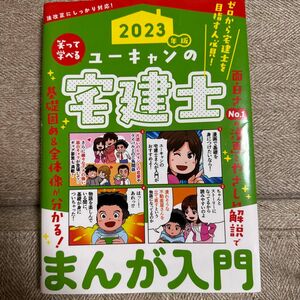 マンガでわかる　宅建　ユーキャン