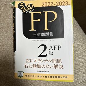 うかる 編者　FP2級　教科書