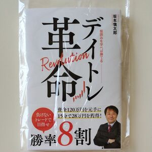 【新品未読品】「デイトレ革命　板読みを学べば勝てる」坂本慎太郎　新NISA