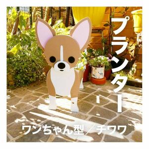 ワンちゃん　プランター 置物 ガーデニング 小物入れ　鉢植え　犬　チワワ　庭