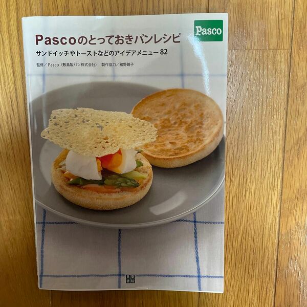 Ｐａｓｃｏのとっておきパンレシピ　サンドイッチ トースト アイデアメニュー８２ パンの本 料理本