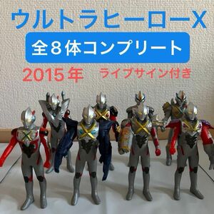 ウルトラマンエックス　全8体コンプリートセット　2015年　ライブサイン付き　生産終了品　ウルトラヒーローX ソフビ　ポスト発送