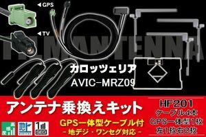 カロッツェリア carrozzeria ナビ AVIC-MRZ09 HF201 GPS一体型ケーブル & L型フィルムアンテナ 右2枚 左1枚 & GPS一体型フィルム 地デジ