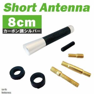 ショートアンテナ 8cm カーボン仕様 いすゞ ビークロス 汎用 車 銀 シルバー ISUZU パーツ 外装 受信 簡単取り付け