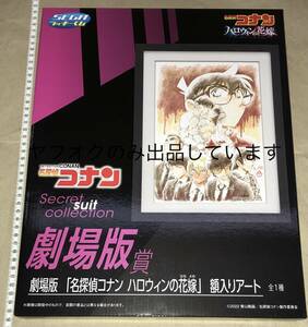 名探偵コナン セガラッキーくじ 2022 劇場版賞 劇場版 ハロウィンの花嫁 額入りアート