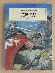 1円～「Truth In Fantasy 8 武勲の刃」市川定春、怪兵隊 新紀元社 ファンタジー オカルト 神話