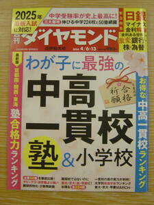 ◎週刊ダイヤモンド 2024年4月 6・13日号　わが子に最強の中高一貫校　塾&小学校　塾合格力ランキング　お得な中高一貫校ランキング