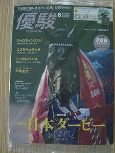 ◎最新号 月刊優駿2024年6月号 未開封新本 日本ダービー特集 ジャスティンミラノ コスモキュランダ シックスペンス