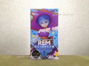 残1 非売品 新品 未開封 美品 Re:ゼロから始める異世界生活 リゼロ スーパープレミアムフィギュア レム 送料870円