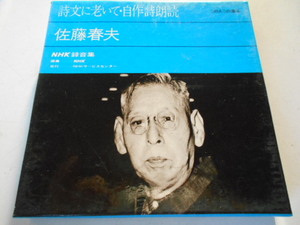 ★　佐藤春夫　NHK録音集 この人この道 シリーズ　詩文に老いて・自作詩朗読　 5号オープンリールテープ　未使用品　★