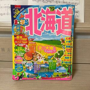 まっぷる 北海道 (１９) まっぷるマガジン／昭文社