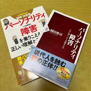 パーソナリティ障害についての本2冊【中古品】【送料無料】