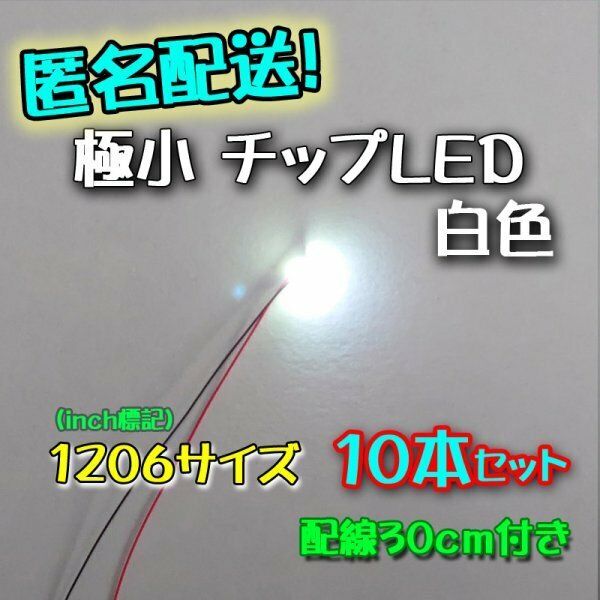 匿名配送！ 白色 極小チップLED 1206（3.2㎜×1.6㎜）配線30㎝付 10本セット