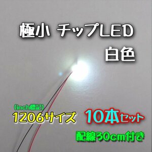 白色 極小チップLED 1206（3.2mm×1.6mm）配線30㎝付 10本セット