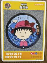 【送料0円】静岡県 静岡市 マンホールカード B001 ちびまる子ちゃん まるちゃん_画像1