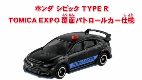 トミカ博2024 入場特典ホンダ シビック TYPE R TOMICA EXPO覆面パトロールカー仕様