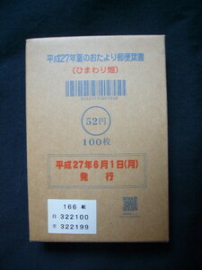 未開封はがき１００枚　平成27年夏のおたより郵便葉書　ひまわり畑　52円×100枚　同梱発送不可