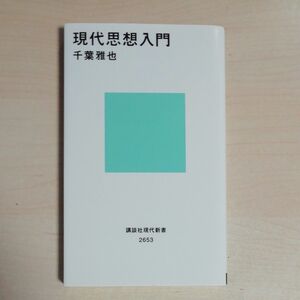 現代思想入門　千葉雅也　 講談社現代新書