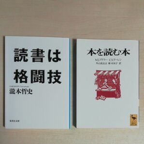 読書は格闘技、本を読む本　文庫本２冊