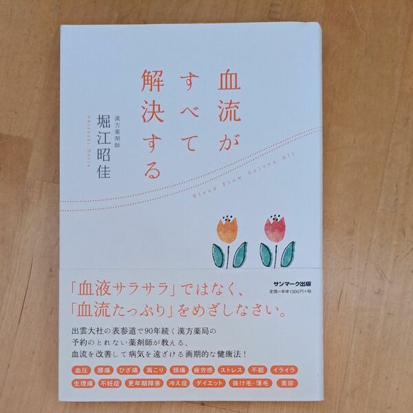 血流がすべて解決する 堀江昭佳／著