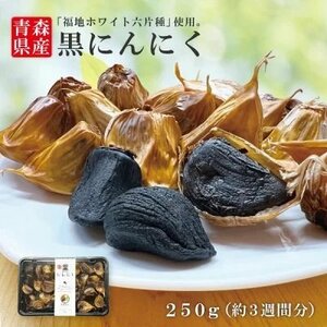 お得な量り売り送料無料 大人気 黒にんにくほどよい量のバラ250ｇ 毎日たった一片で 目覚め バツグン！【商品番号8096】