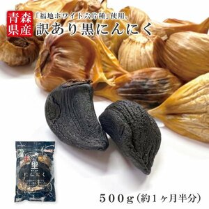 価格重視の方へ人気の訳ありB級 送料無料 黒にんにくバラ500g 産地も製造地も青森県！ 無くなり次第終了！【商品番号8088】