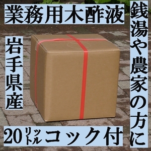 木酢液20リットル 岩手産【モクサクエキ】品質保証　お風呂　消臭【商品番号3003】