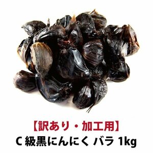 [ чёрный чеснок C класс 1kg] местного производства Aomori префектура производство Fukuchi белый шесть одна сторона вид чёрный чеснок C класс роза 1kg обработка для бесплатная доставка [9999]