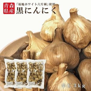  ограниченное количество Aomori префектура производство чёрный чеснок маленький шарик SS[ шар ]3kg(1kg×3 пакет ) есть перевод примерно 2.5cm~4cm немного роза есть есть.[ товар номер 8086]