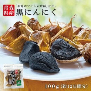 お得な量り売り送料無料★青森県産 黒にんにくバラ100ｇ　毎日たった一片で 目覚め バツグンという声が多数 道奥美女【商品番号8093】