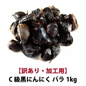 【黒にんにく C級 1kg】 国産 青森県産 福地ホワイト六片種 黒にんにく C級 バラ 1kg 加工用 送料無料【9999】