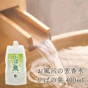 青森ヒバ ひばの泉 パウチパック入 400ml ひば蒸留水 キトサン配合 ゆうパケット送料無料 ひば油とは違い柔らかい香り【商品番号2107】